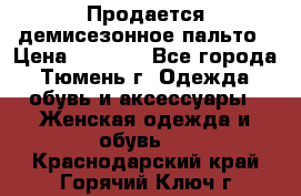 Продается демисезонное пальто › Цена ­ 2 500 - Все города, Тюмень г. Одежда, обувь и аксессуары » Женская одежда и обувь   . Краснодарский край,Горячий Ключ г.